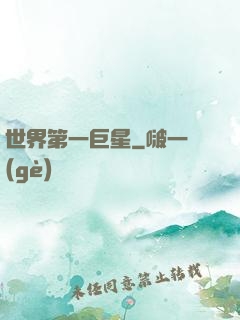 世界第一巨星