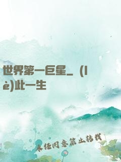 世界第一巨星
