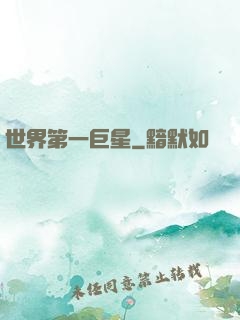 世界第一巨星