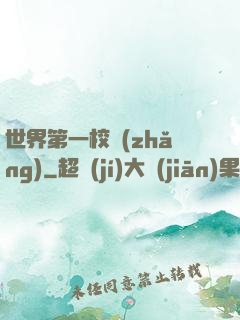 世界第一校長(zhǎng)