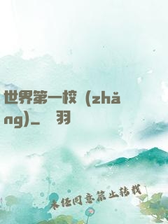 世界第一校長(zhǎng)