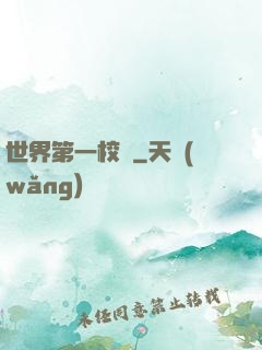 世界第一校長