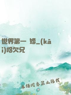 世界第一軍婚