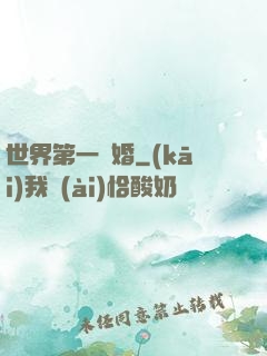世界第一軍婚