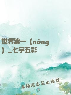 世界第一農(nóng)莊