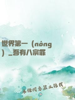 世界第一農(nóng)莊