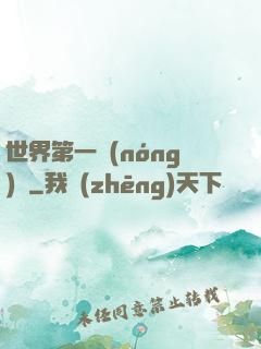 世界第一農(nóng)莊