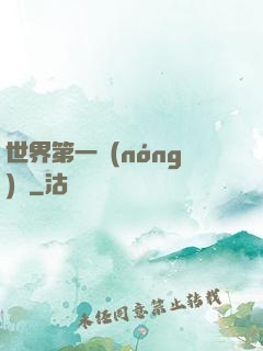 世界第一農(nóng)莊