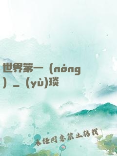 世界第一農(nóng)莊
