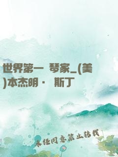 世界第一鋼琴家