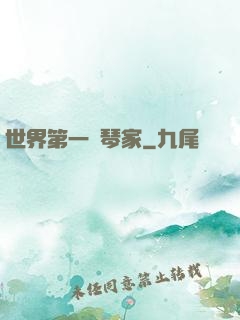 世界第一鋼琴家