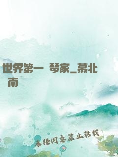 世界第一鋼琴家