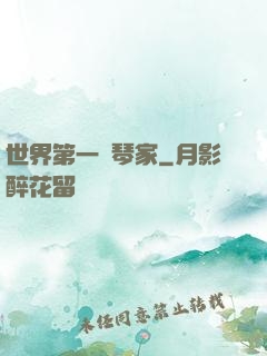 世界第一鋼琴家