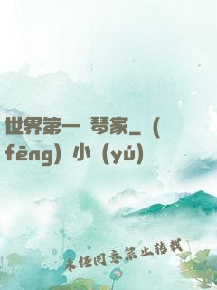 世界第一鋼琴家