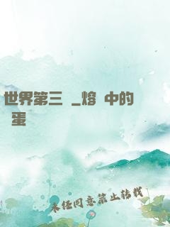 世界第三極