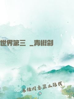 世界第三極