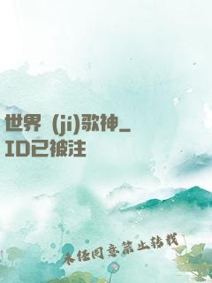 世界級(jí)歌神