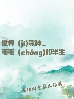 世界級(jí)歌神