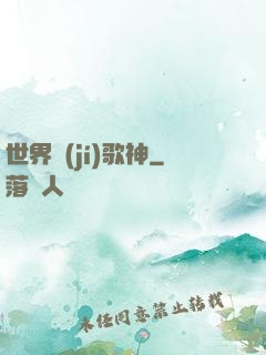 世界級(jí)歌神