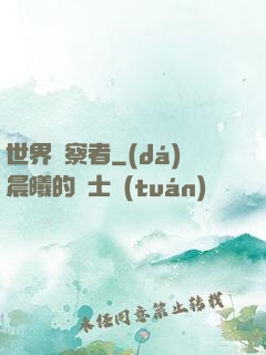世界觀察者