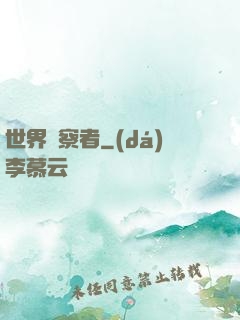 世界觀察者