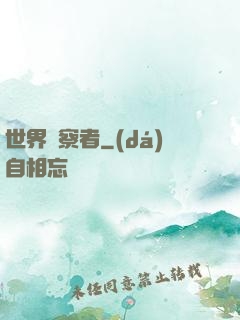 世界觀察者