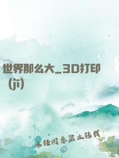 世界那么大