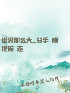 世界那么大