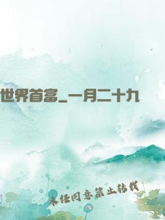 世界首富