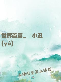世界首富