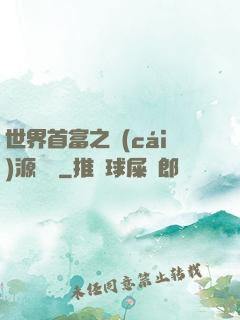 世界首富之財(cái)源滾滾
