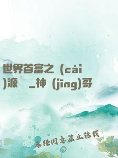 世界首富之財(cái)源滾滾