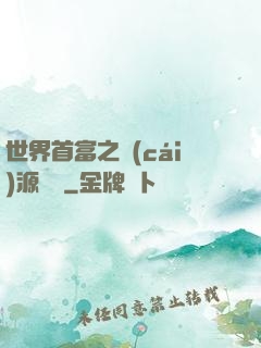世界首富之財(cái)源滾滾