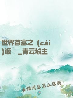 世界首富之財(cái)源滾滾