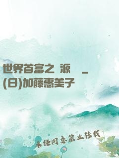 世界首富之財源滾滾