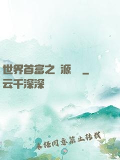 世界首富之財源滾滾