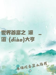 世界首富之財源滾滾