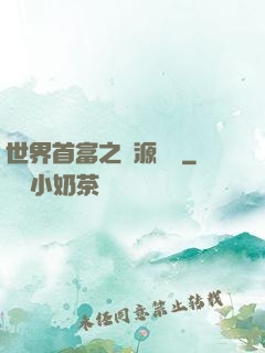 世界首富之財源滾滾