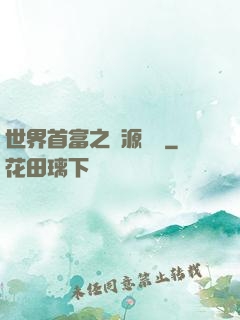 世界首富之財源滾滾