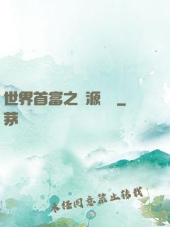 世界首富之財源滾滾