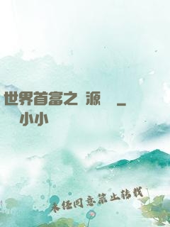世界首富之財源滾滾