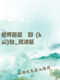 世界首富從簽到開(kāi)始