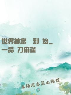 世界首富從簽到開始