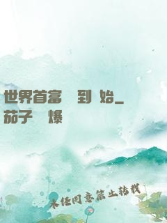 世界首富從簽到開始
