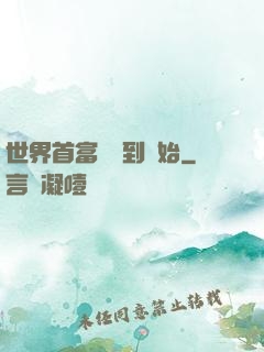 世界首富從簽到開始