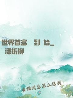 世界首富從簽到開始