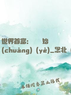 世界首富：從頭開始創(chuàng)業(yè)