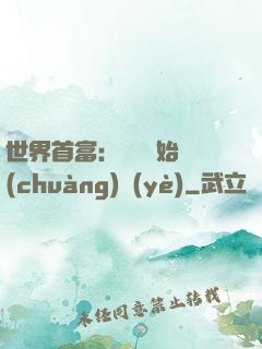 世界首富：從頭開始創(chuàng)業(yè)