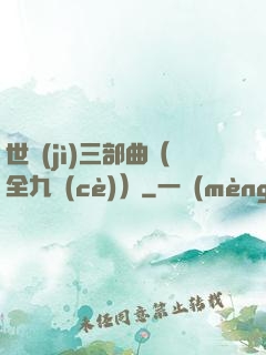 世紀(jì)三部曲（全九冊(cè)）