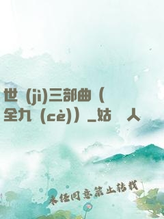 世紀(jì)三部曲（全九冊(cè)）